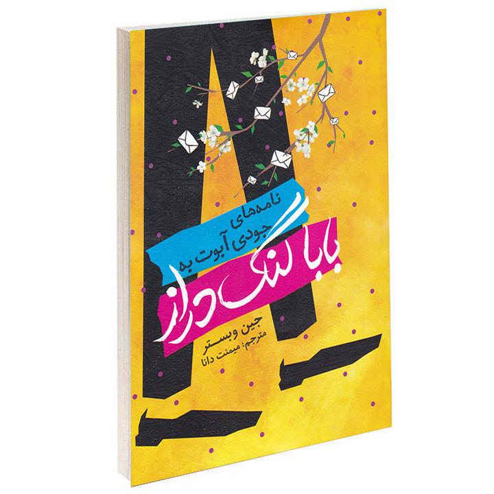 کتاب نامه های جودی آبوت به بابا لنگ دراز اثر جین وبستر انتشارات یوشیتا